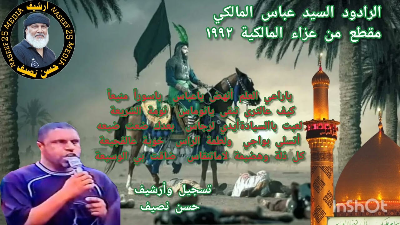 عزاء المالكية  وقفة اللى الرادود السيد عباس المالكي سابع محرم ١٩٩٢ تسجيل وأرشيف حسن نصيف