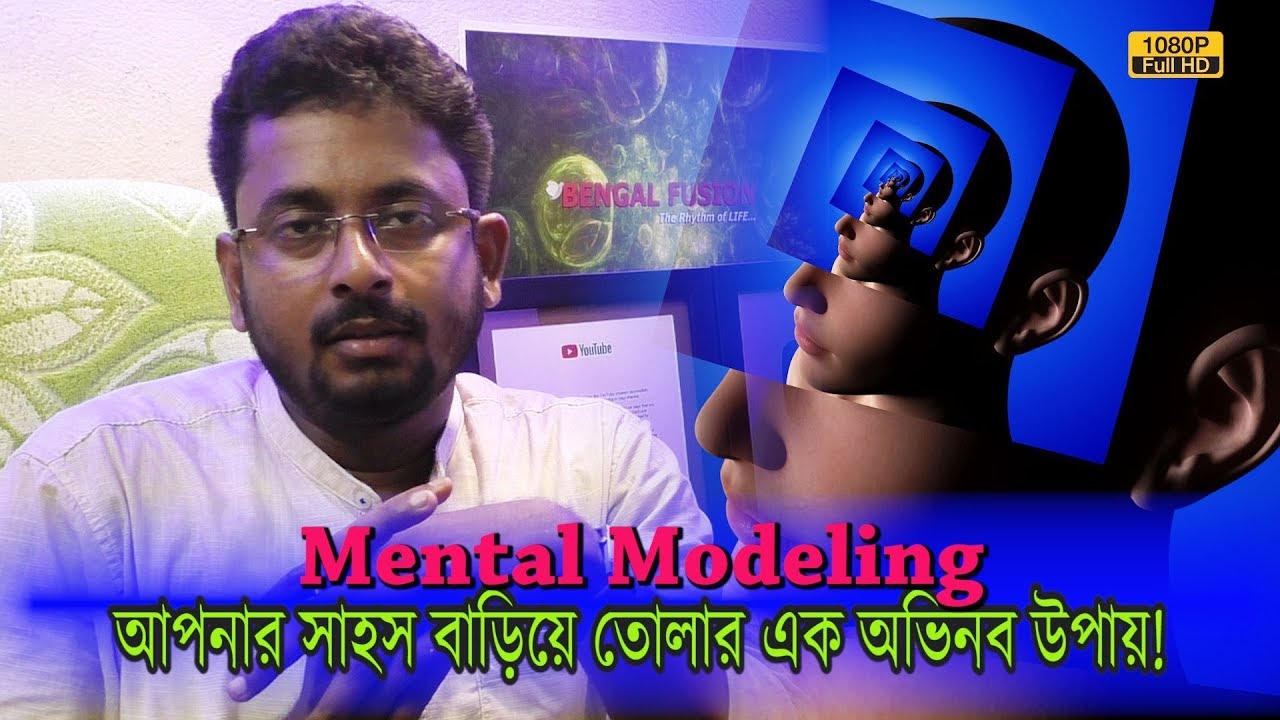 আপনি কি অকারণ ভয় পান? আপনার সাহস বাড়িয়ে তোলার এক অভিনব উপায়! | Mental Modeling | EP 634