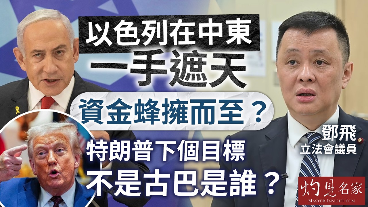 字幕｜軍事專家鄧飛：以色列在中東一手遮天 資金蜂擁而至？ 特朗普下個目標不是古巴是誰？｜灼見政治｜2026-03-06