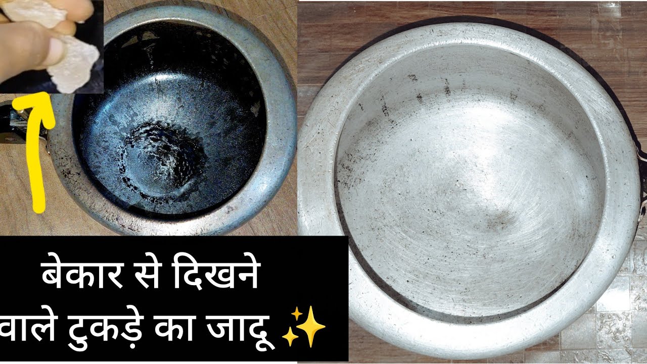 जलकर कोयला हो चुके अल्युमिनियम के कुकर को इस टुकड़े ने पल भर में दूध सा चमका दिया