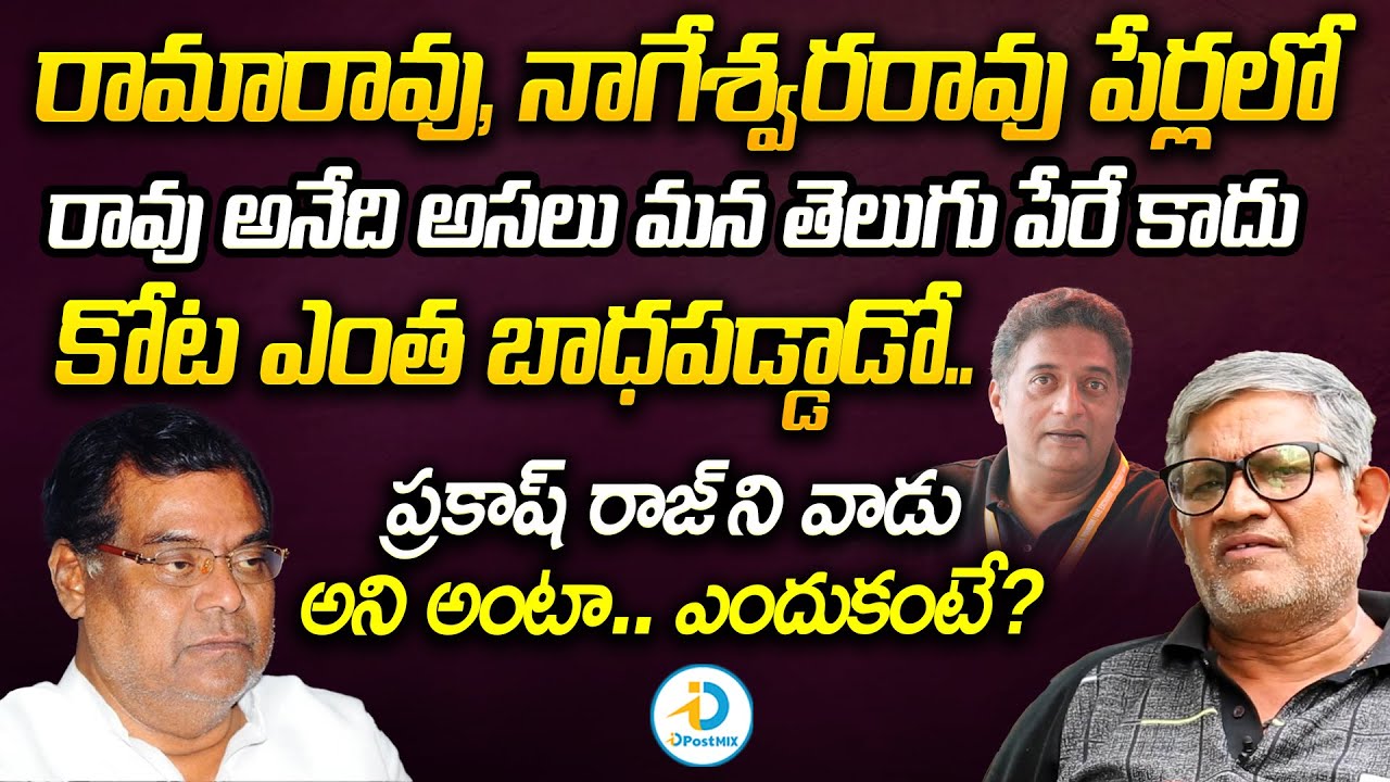 ఈ విషయంలో కోట ఎంత బాధపడ్డాడో | Tanikella Bharani About Telugu Language And Prakash Raj | iD Post Mix