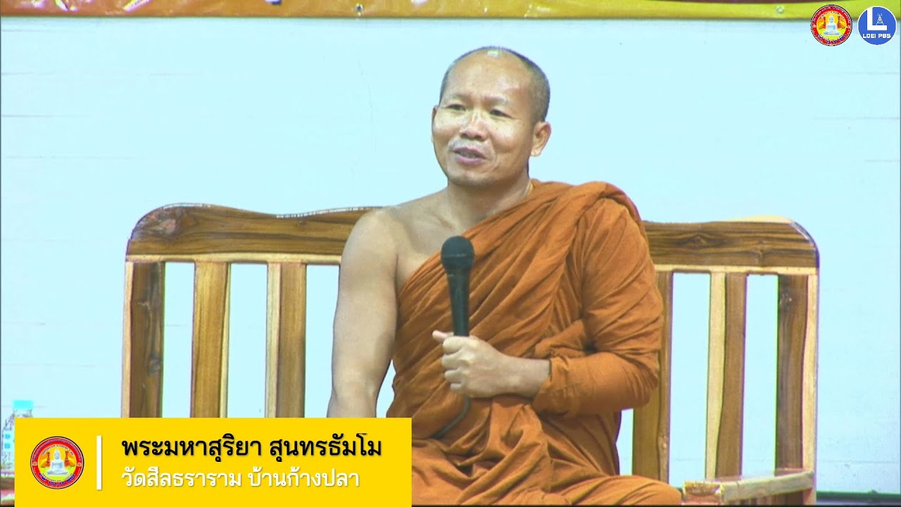 บรรยายธรรมโดย พระมหาสุริยา  สุนฺทรธมฺโม  เจ้าอาวาสวัดสีลธราราม บ.ก้างปลา   งานทอดกฐินวัดศรีอุดมวงศ์