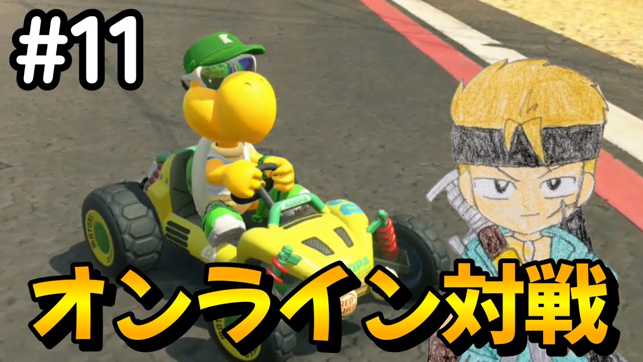 【マリカワールド】#11 なかなか上位にいけない！初めてオンライン対戦をやってみた　マリオカート ワールド 実況