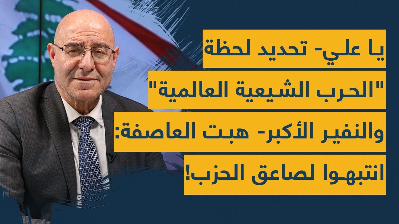 يا علي- تحديد لحظة الحرب الشيعية العالمية والنفير الأكبر-هبت عاصفة كربلاء وطهران-انتبهوا لصاعق الحزب