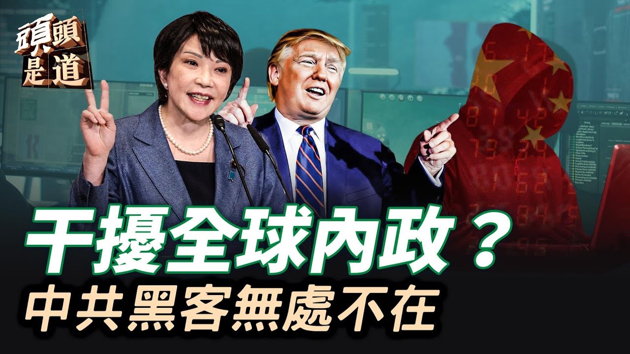 瓦解中共黑客迫在眉睫，川普、高市成目標；要居住在俄羅斯要先做炮灰；利用親人來威脅，香港成為嚴刑之都；主持：石頭     【頭頭是道】02/27/2026