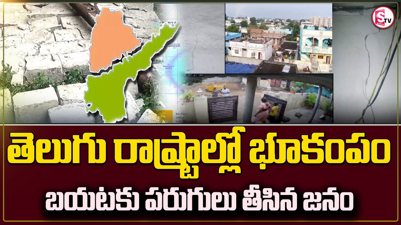 20 ఏళ్లలో తొలిసారి..ములుగు జిల్లా కేంద్రంగా భారీ భూకంపం | Huge Earthquake Hits Mulugu