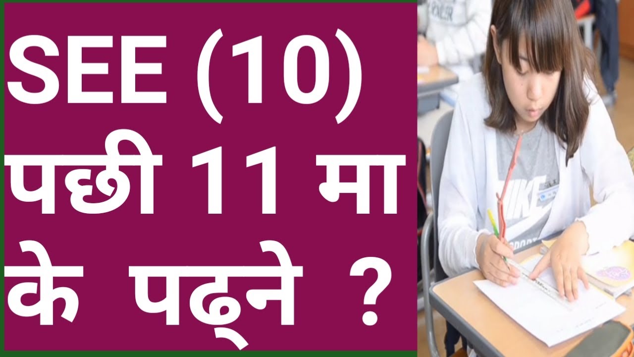 SEE Pachhi K Padhne | Best Subject After SEE | +2 Ma K Padhne | Which Subject Is Best In 12 Class