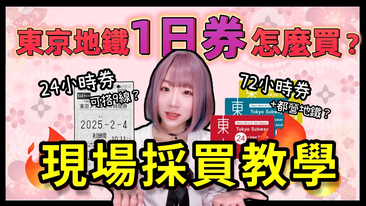 2025日本東京地鐵一日券購買使用教學  ▍範圍+使用方式攻略 ▍Klook差別 & 注意事項 Tokyo Subway 24-hour Ticket