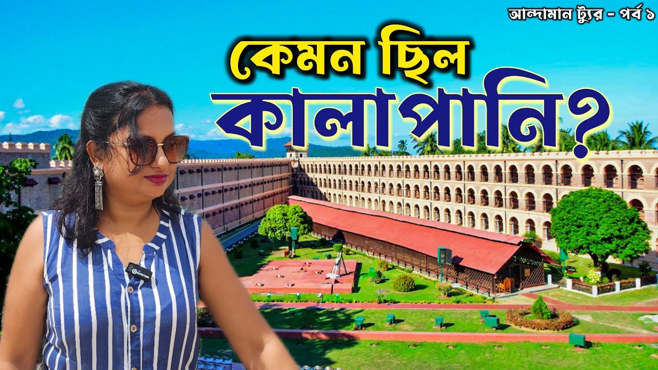 Kolkata to Port Blair - Cellular Jail (কালাপানি) & Ross Island Tour | Andaman Tour EP 1