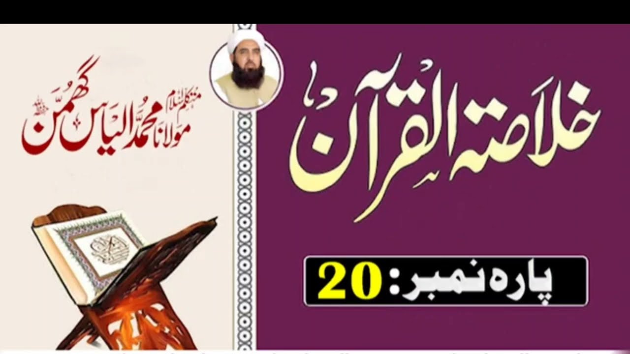 Quran Parah 20 Summary | Powerful Qur’an Bayan | Molana Ilyas Ghumman