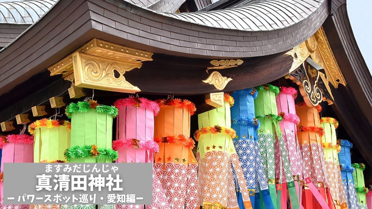 【真清田神社】全国パワースポット巡り　ゲッターズ飯田さんオススメ　家内安全　縁結び　Discover Japan's Mystical Shrines and Temples
