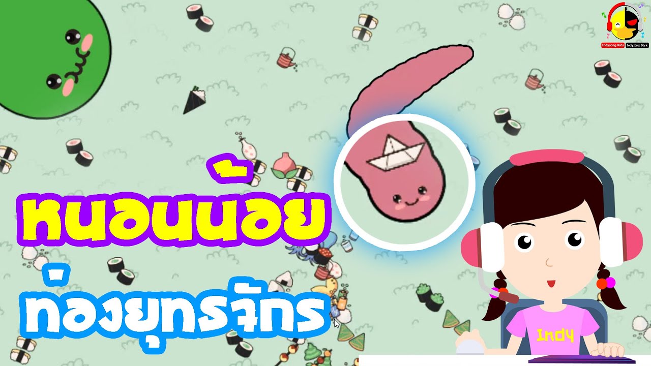 เกมหนอนน้อยกินซูชิ (เกมหนอน io Sushi Party) นางสาวอินดี้แคสเกม