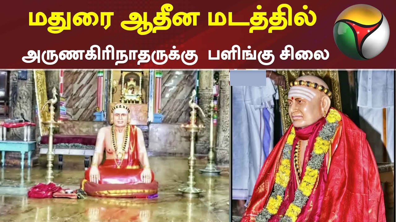 மதுரை ஆதீன மடத்தில் அருணகிரிநாதருக்கு  பளிங்கு சிலை | Madurai Adheenam | Statue