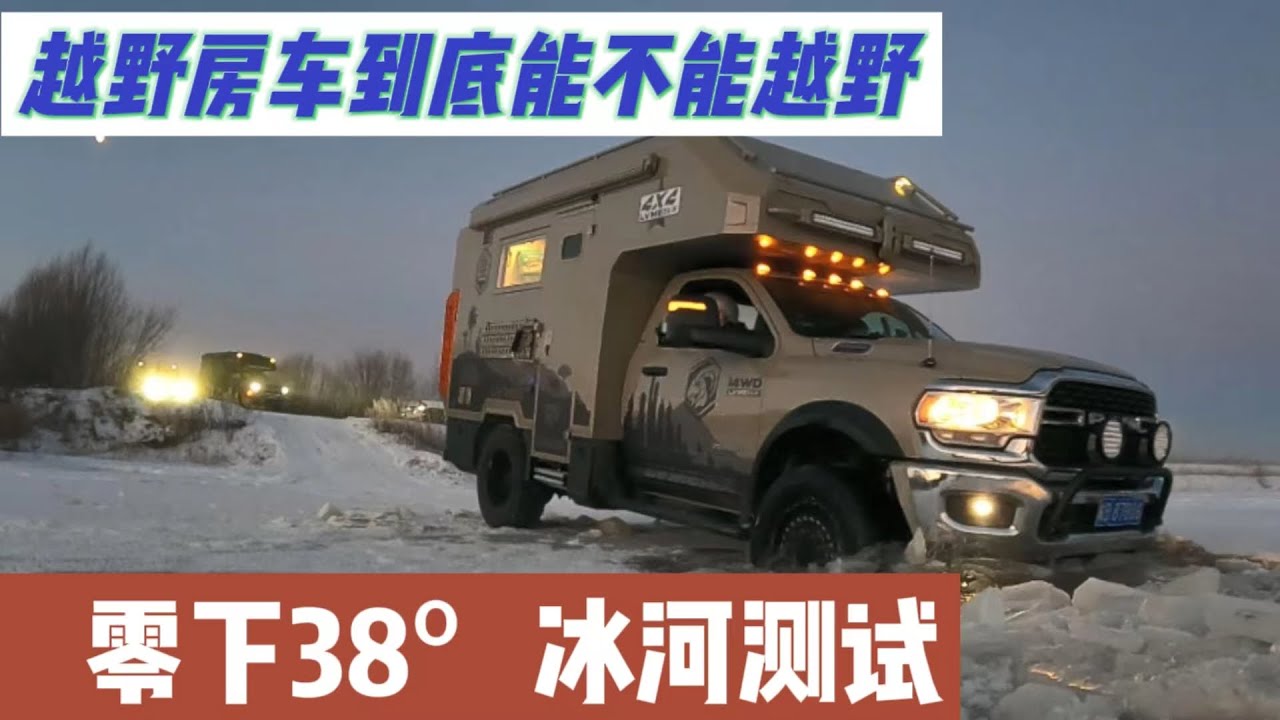 “越野房车”是不是伪命题，自重6.5吨巨无霸，能否挑战冰河穿越