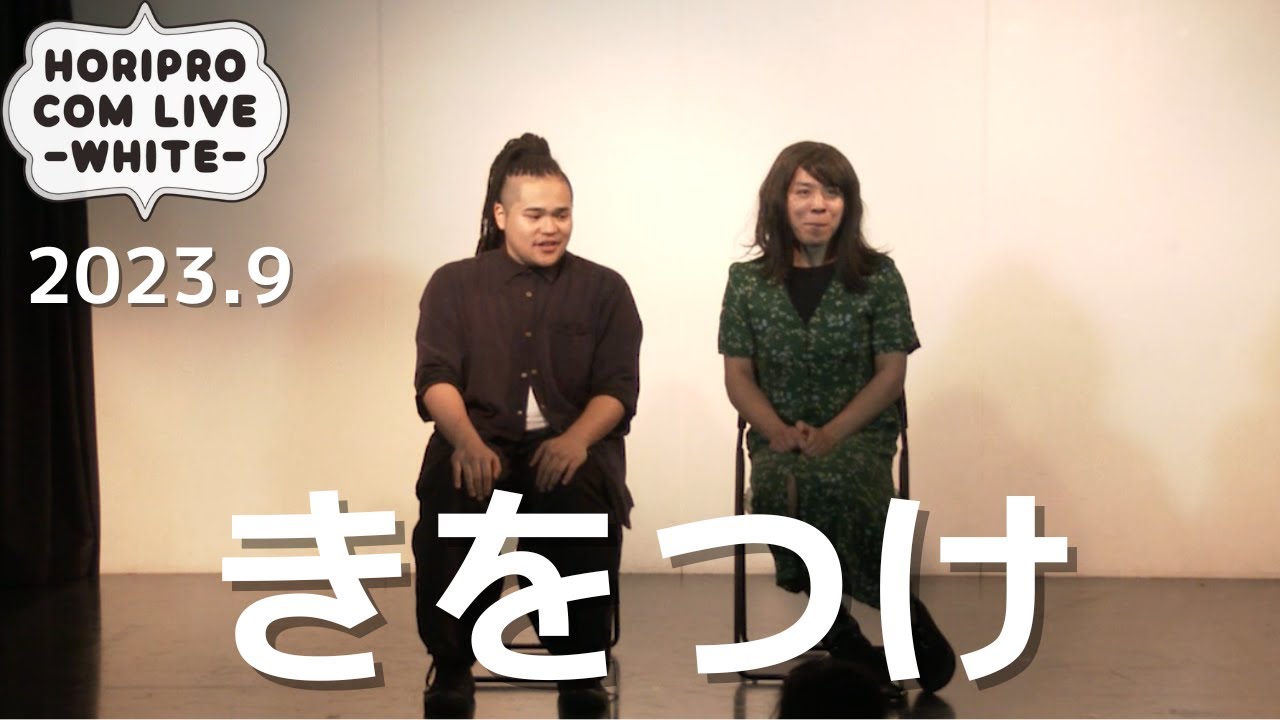 きをつけ「ドライブデート」(2023.9 WHITE)