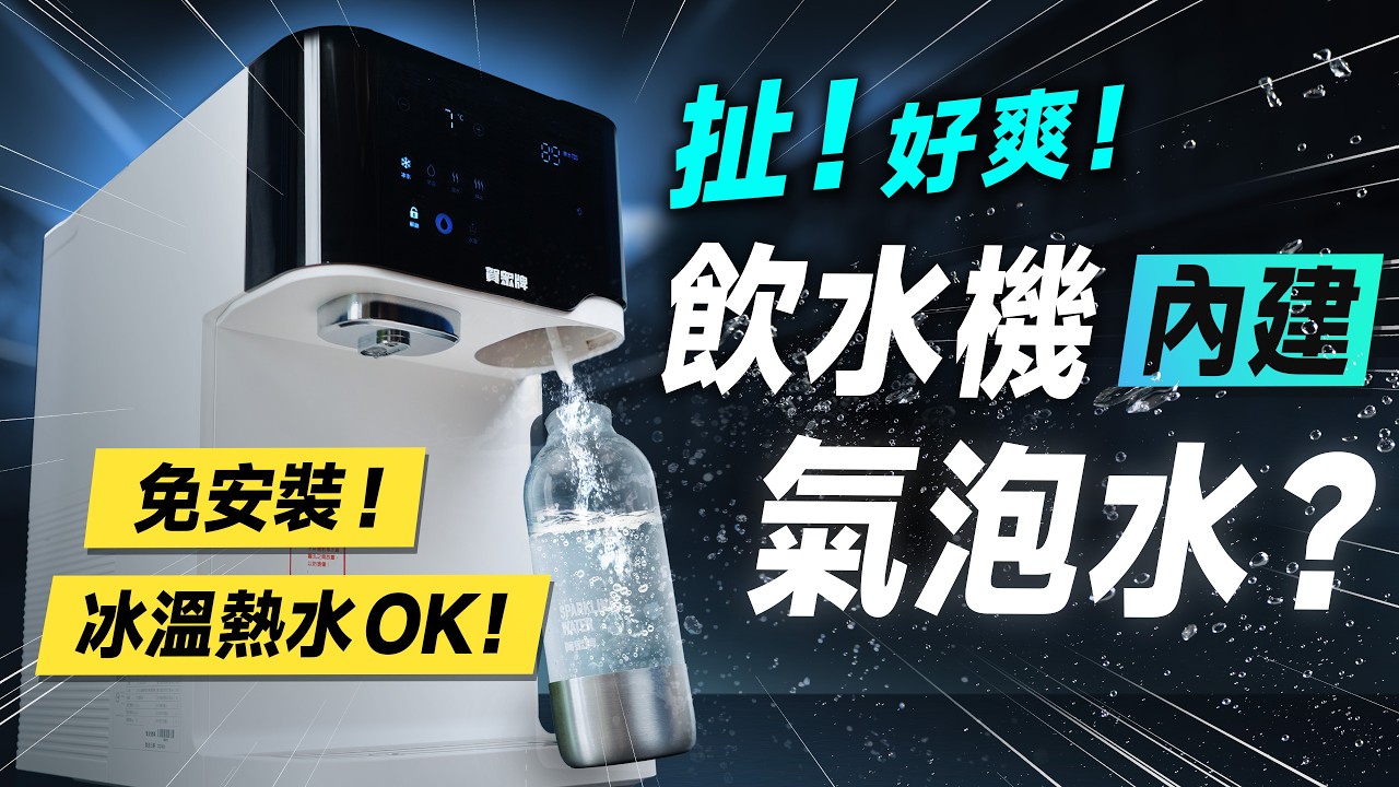 「邦尼評測」扯！飲水機內建「氣泡水」機？賀眾牌氣泡飲水機 開箱評測（優缺點 冰溫熱 UR-3602AW-1跨世代輕盈氣泡飲水機、免安裝 桌上型飲水機 2025 賀眾牌推薦 濾芯成本 值不值得買？