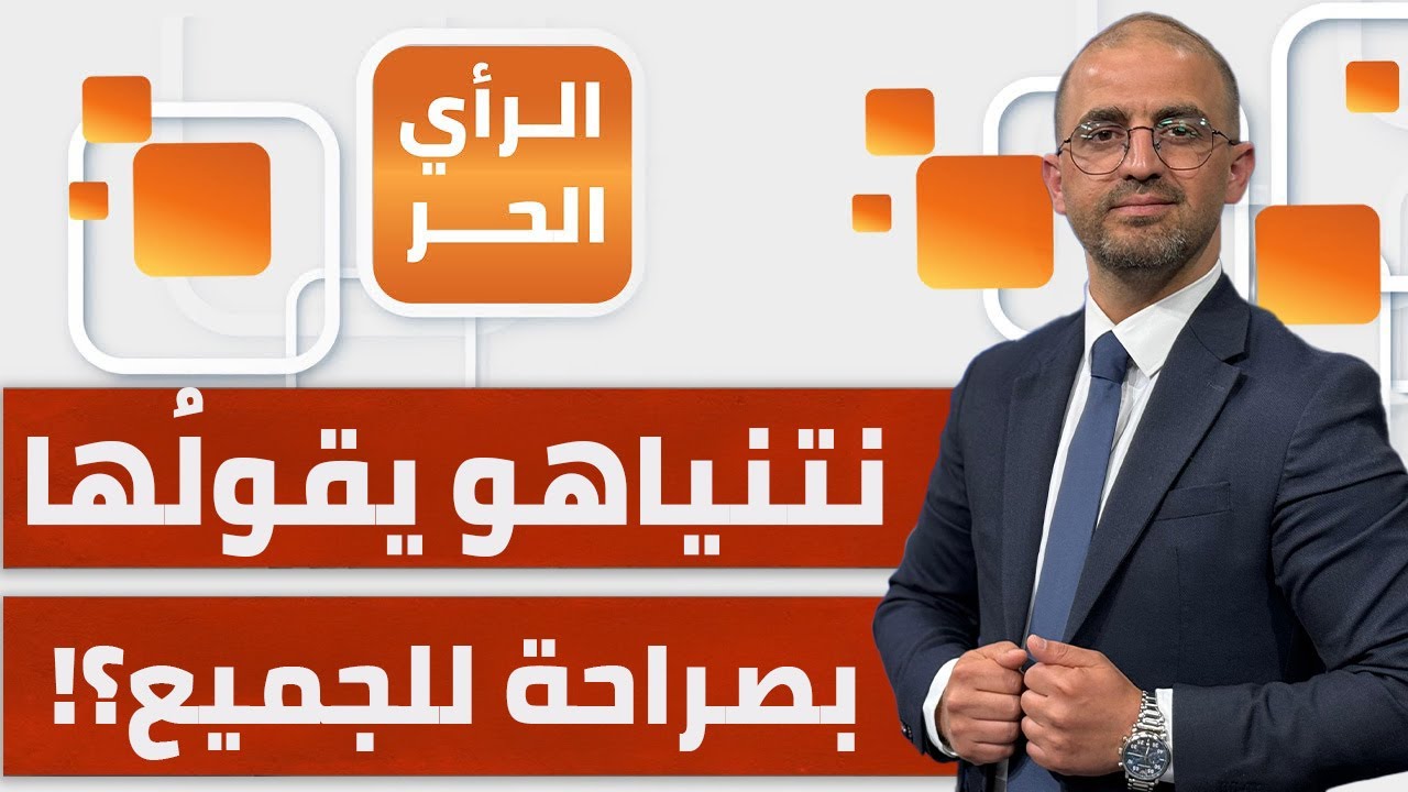 4 رسائل لـ4 أطراف وجهها نتنياهو بقصف القطاع تزامنا مع فتح معبر رفح؟! | الرأي الحر