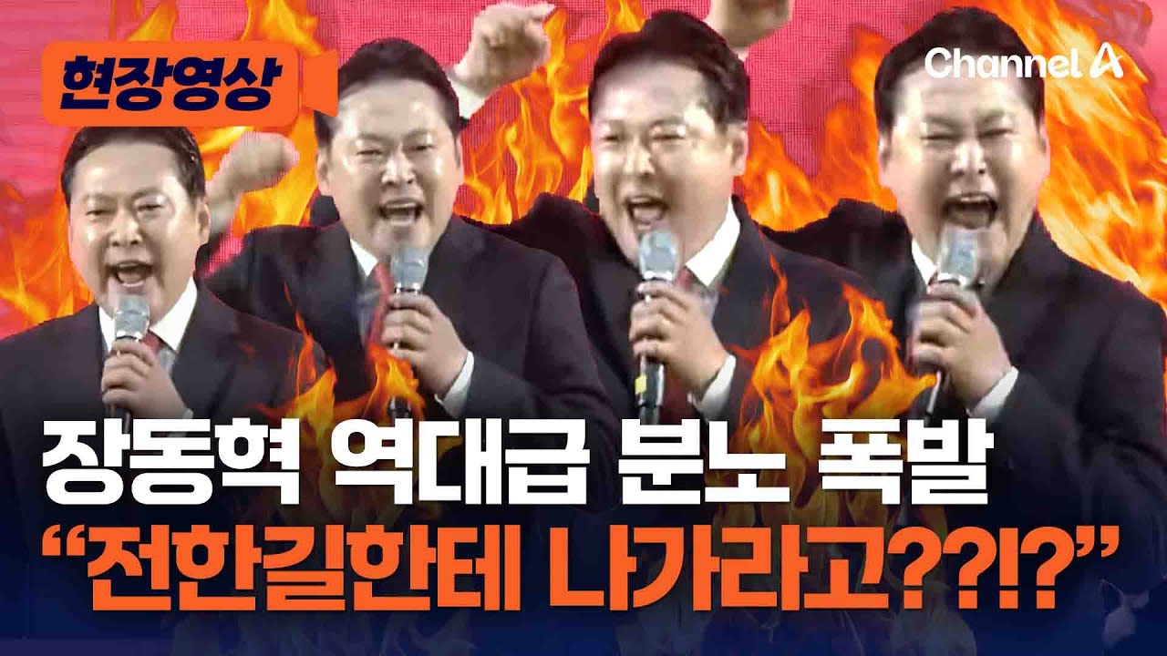 장동혁, 역대급 분노 폭발…“전한길한테 나가라는 것!!! 그게 부끄러운 겁니다!!!!” [현장영상] / 채널A