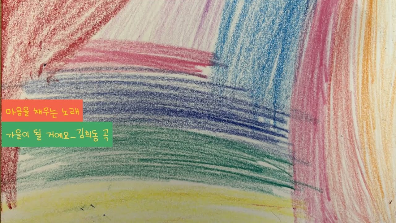 가을이 될 거예요_김희동 곡