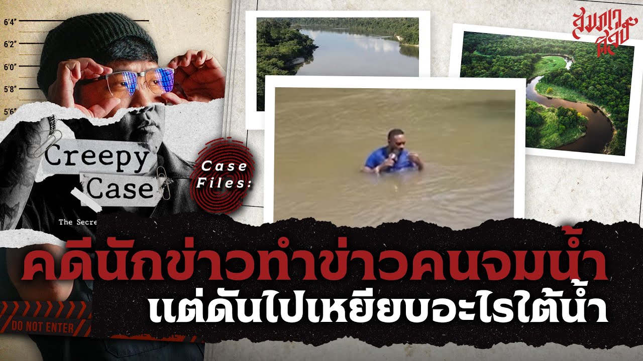 คดีนักข่าวทำข่าวคนจมน้ำ แต่ดันเหยียบอะไรใต้น้ำ... | Creepy Case 🔪