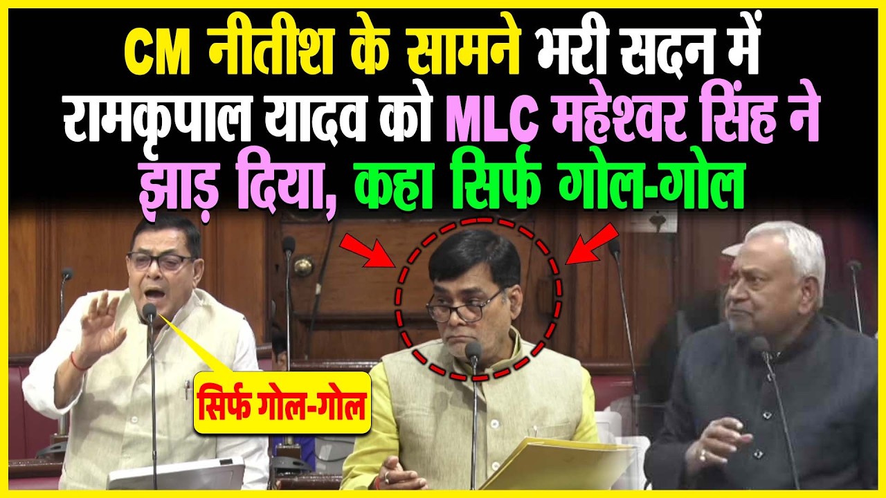 CM Nitish के सामने भरी सदन में RamKripal Yadav को MLC Maheshwar Singh ने झाड़ दिया, कहा सिर्फ गोल-गोल