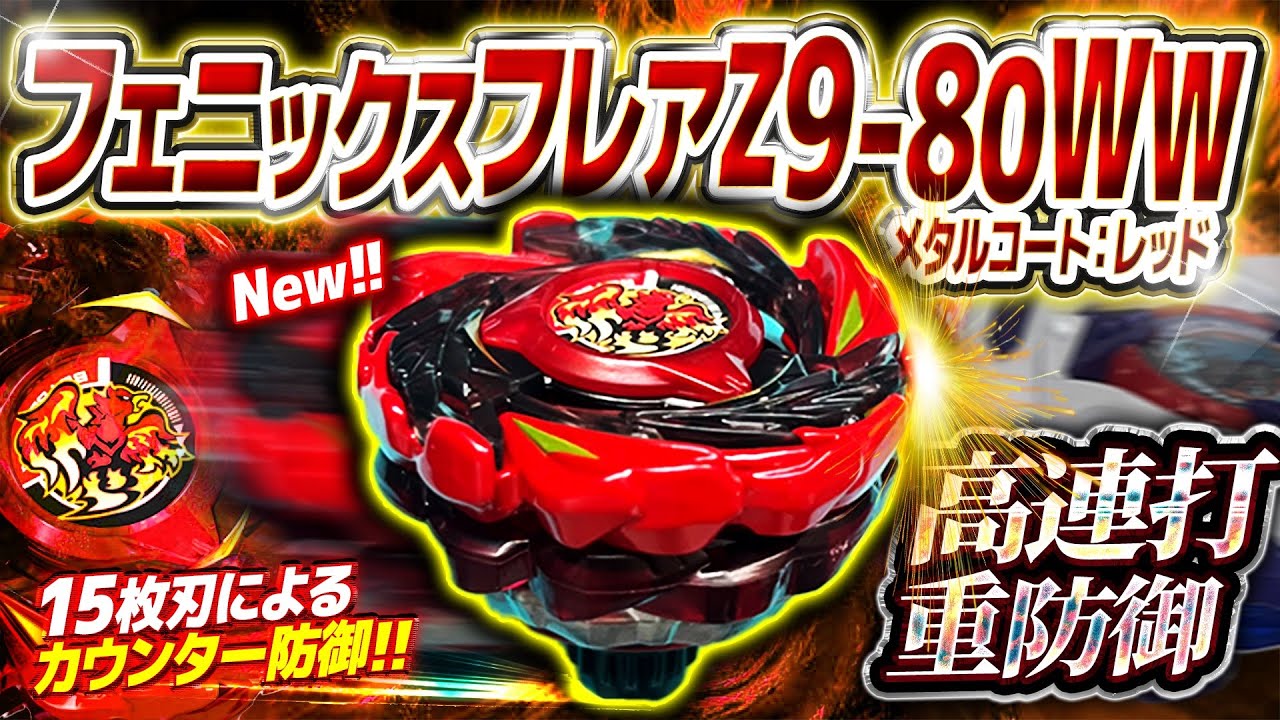 【新ベイ】ブレの少ないパーツ構成で相手を押さえつけるフェニックスフレアZ9-80WWの高連打&重防御が優秀すぎたww【ベイブレードX】