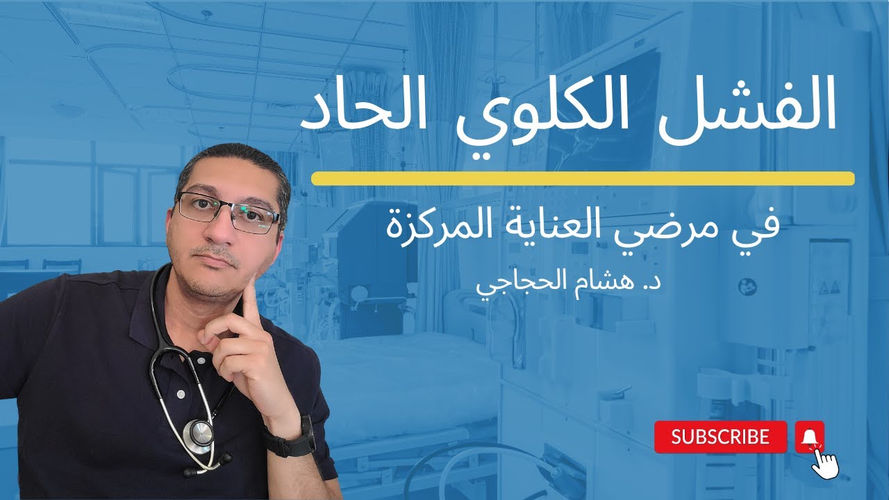 أهم أسباب و طرق علاج الفشل الكلوي الحاد في العناية المركزة