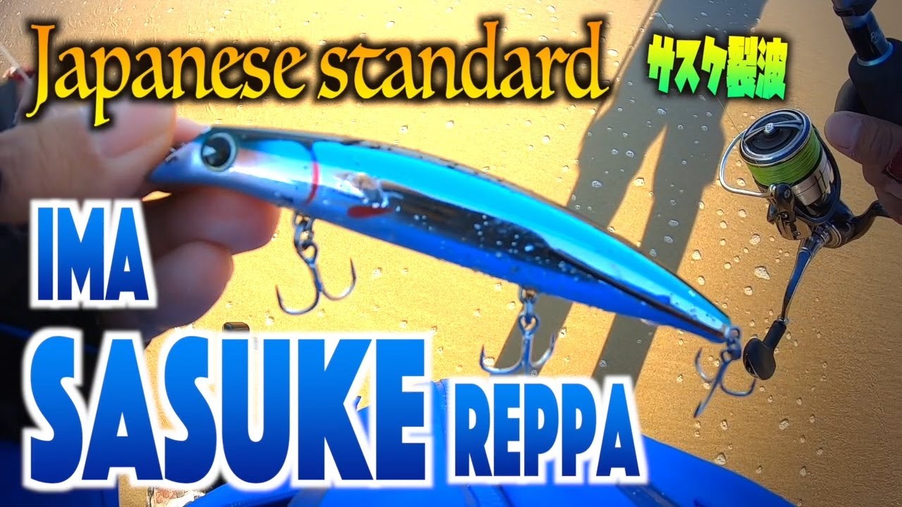 [Ima Sasuke Reppa 120] Japanese Classic Lure. *BIG* Calico! [Surf fishing]