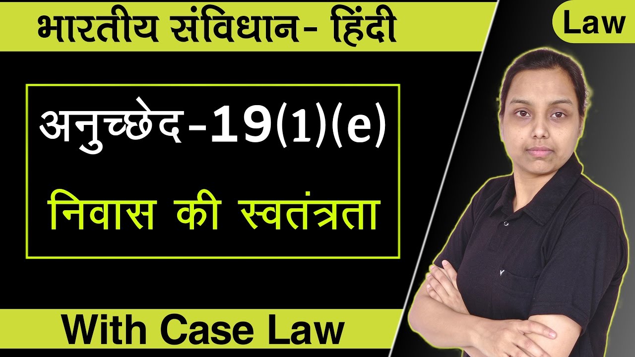 निवास की स्वतंत्रता | freedom of residence | article 19(1)(e) | with case law | indian constitution
