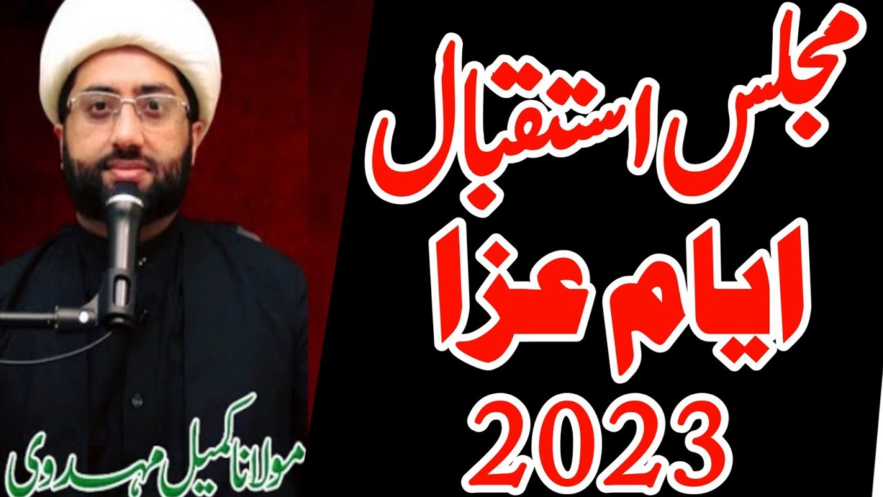 Mah e Muharram 2023 |Aghaz Ayyam E Aza Majlis 2023 | Maulana Kumail Mehdavi
