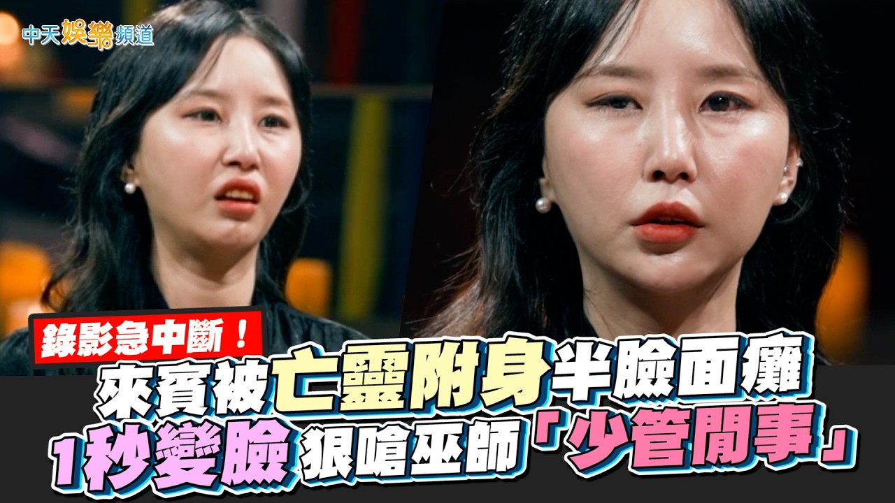 【夯韓綜】錄影急中斷！來賓被亡靈附身半臉面癱 1秒變臉狠嗆巫師「少管閒事」｜天機試煉場