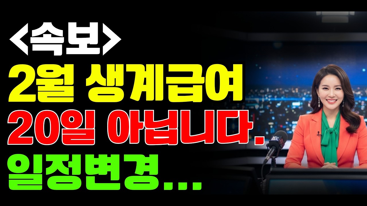 [속보] 2월 생계급여 지급 일정 변경!. 20일 아닙니다. 이 날 통장으로 들어옵니다. 7일 앞당김 핵심 정리 | 노후복지 | 복지더해