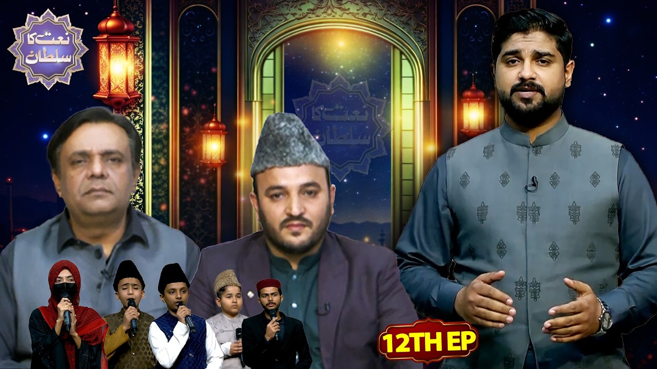 Muqabla e Husn e Naat - EP 12 | Naat Ka Sultan - Naat Competition | 2 March 2026 | Public News