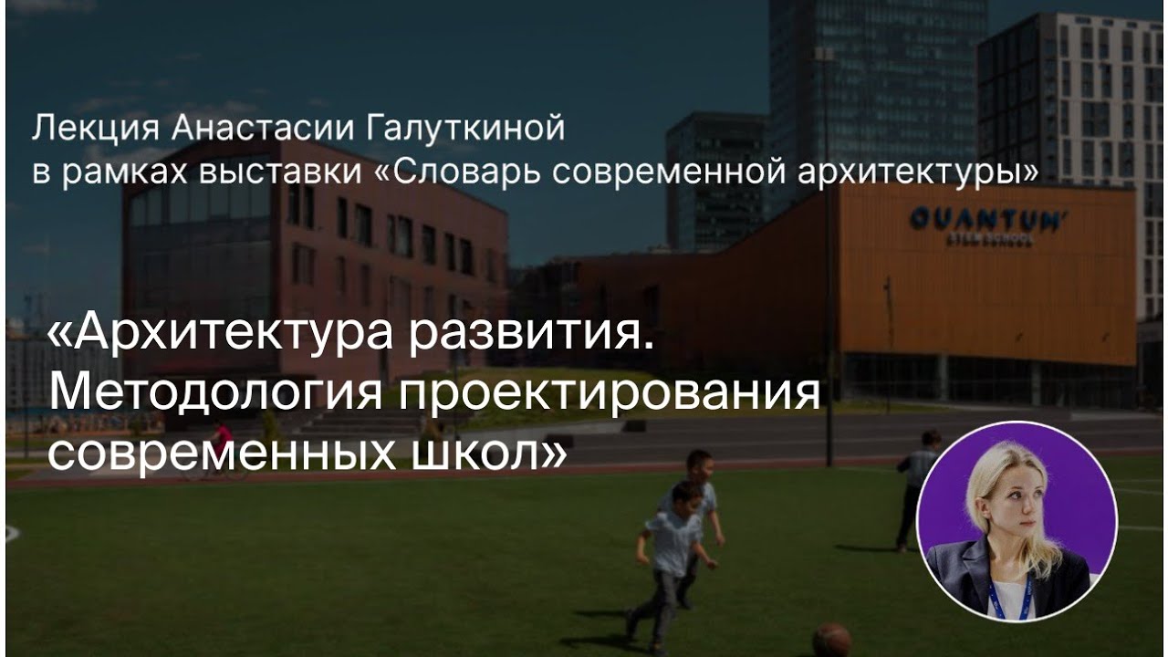 Архитектура развития. Методология проектирования современных школ
