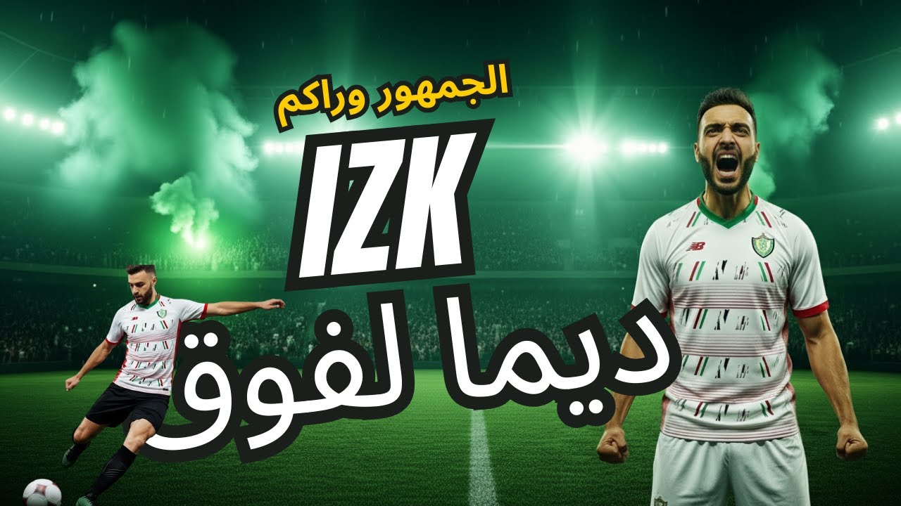 IZK – نقطعو القطعة | نشيد حماسي لإتحاد زموري الخميسات ⚽🔥