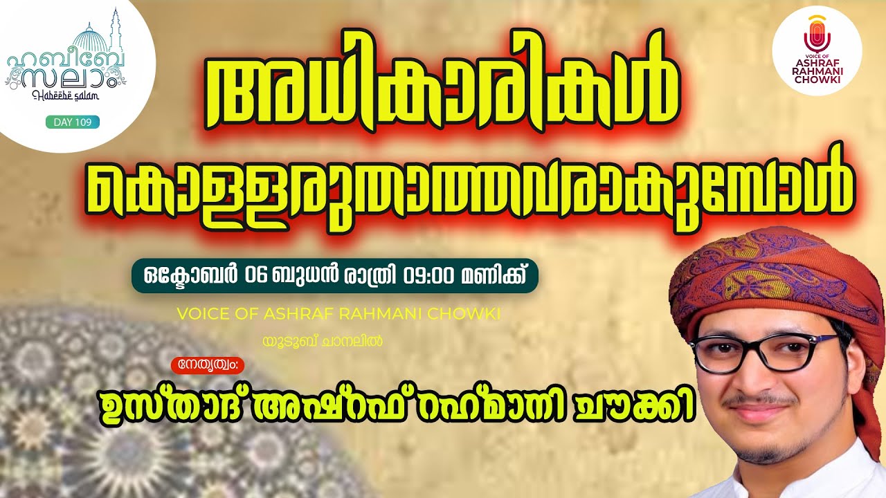 VAR LIVE - ഹബീബേ സലാം |DAY 109|  USTHAD ASHRAF RAHMANI CHOWKI