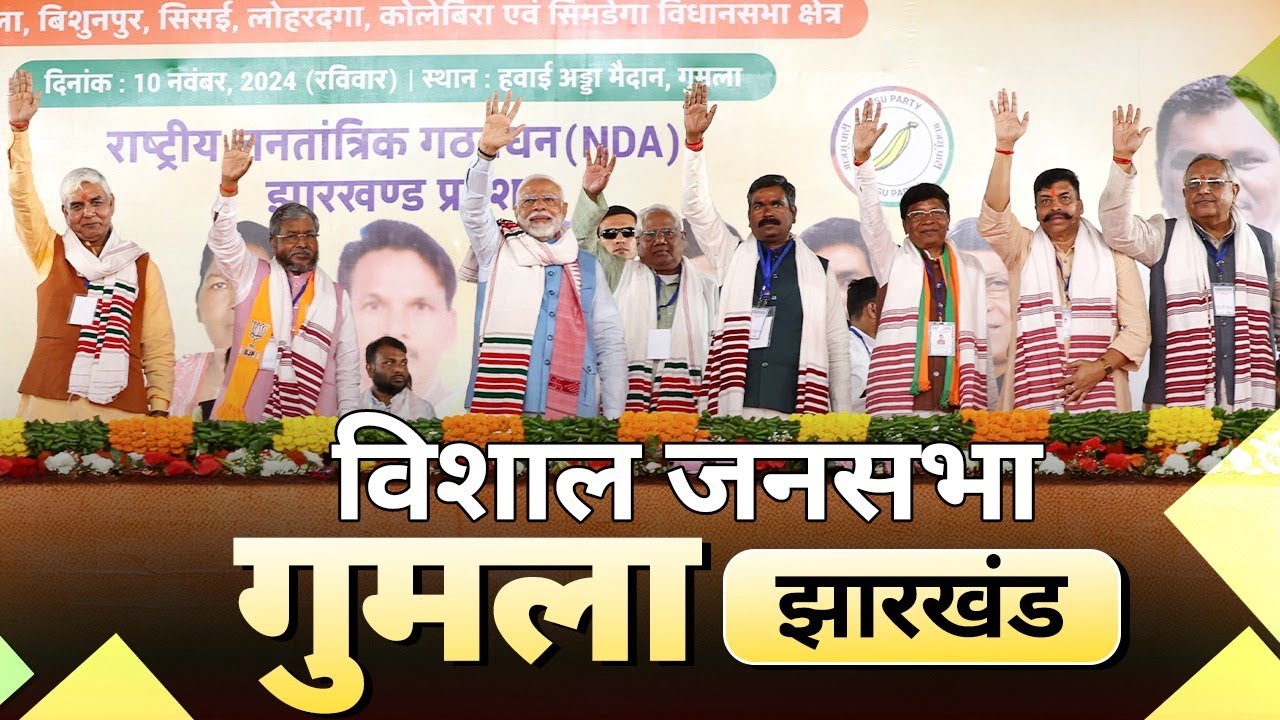 PM Modi Live | Public meeting in Gumla, Jharkhand