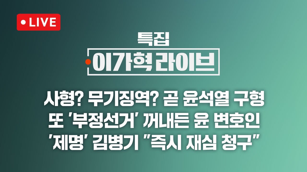 [LIVE/JTBC 뉴스] 특집 이가혁 라이브 &ndash; 사형? 무기징역?&hellip;특검, 잠시 후 윤석열 구형 // '제명' 결론에도 버티는 김병기&hellip;난감한 민주당 (26.1.13)