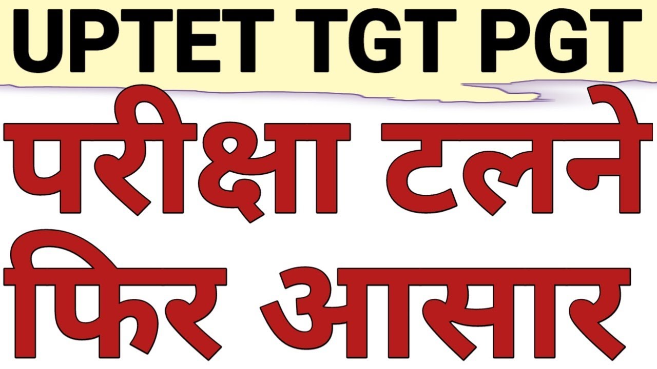 UPTET 2025|TGT 2022|PGT 2022 PROPOSED EXAM DATE MAY CHALLENGED|UPTET LATEST UPDATE|CAREER BIT 