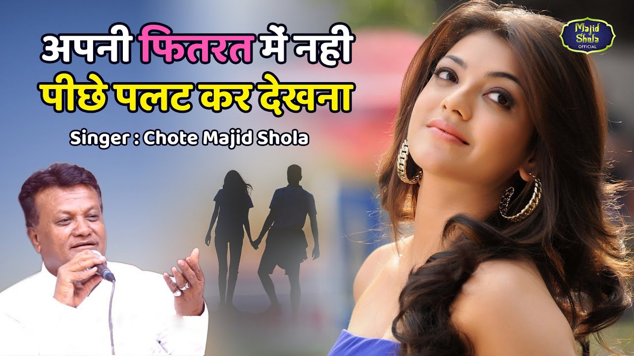 Chote Majid Shola की बहोत ही दर्द भरी गजल Apni Fitrat Me Nahi Dard Bhari Ghazal #ghazal #sadsong