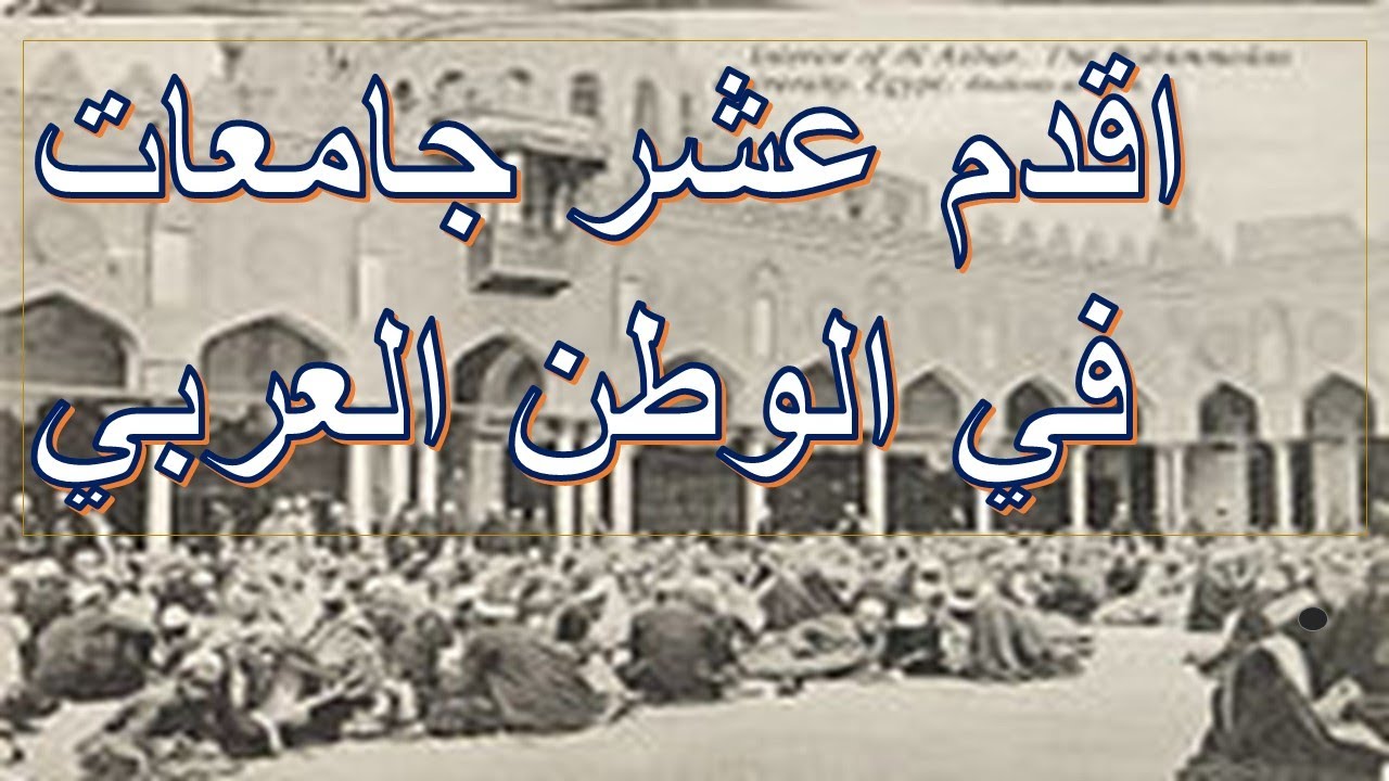 اقدم عشر جامعات عربية📄 ؟؟؟ في التاريخ