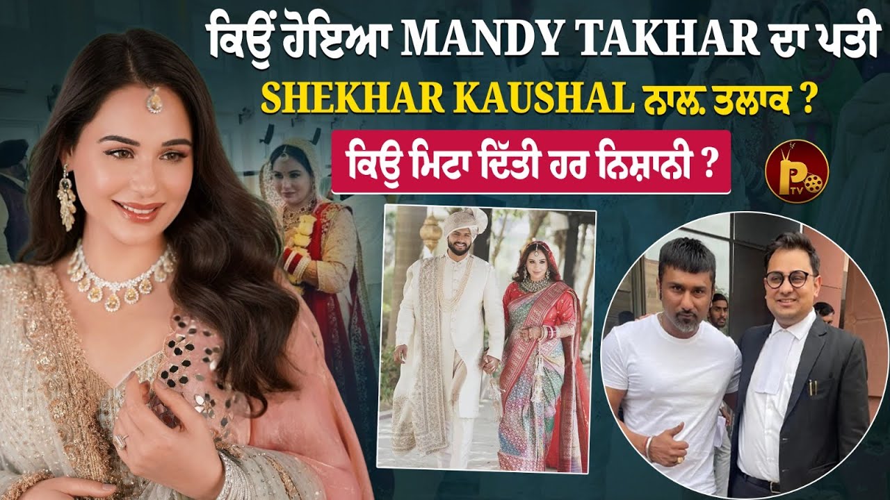 ਕਿਉੰ ਹੋਇਆ ਅਦਾਕਾਰਾ Mandy Takhar ਦਾ ਤਲਾਕ ?  ਪੰਜਾਬੀ Star ਦਾ ਘਰ ਟੁੱਟਿਆ ! Fans ਨੂੰ ਲੱਗਾ ਝੱਟਕਾ !