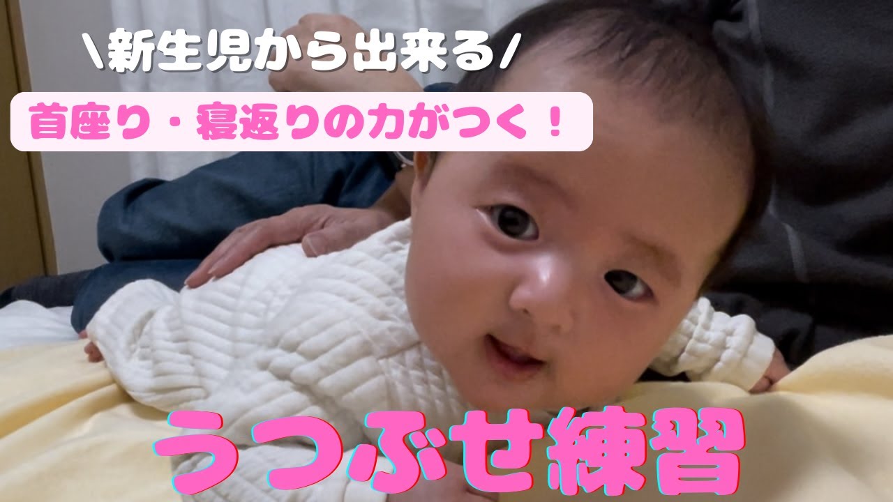 【タミータイム】新生児から出来る！首座り・寝返りの力がつく、うつ伏せ練習