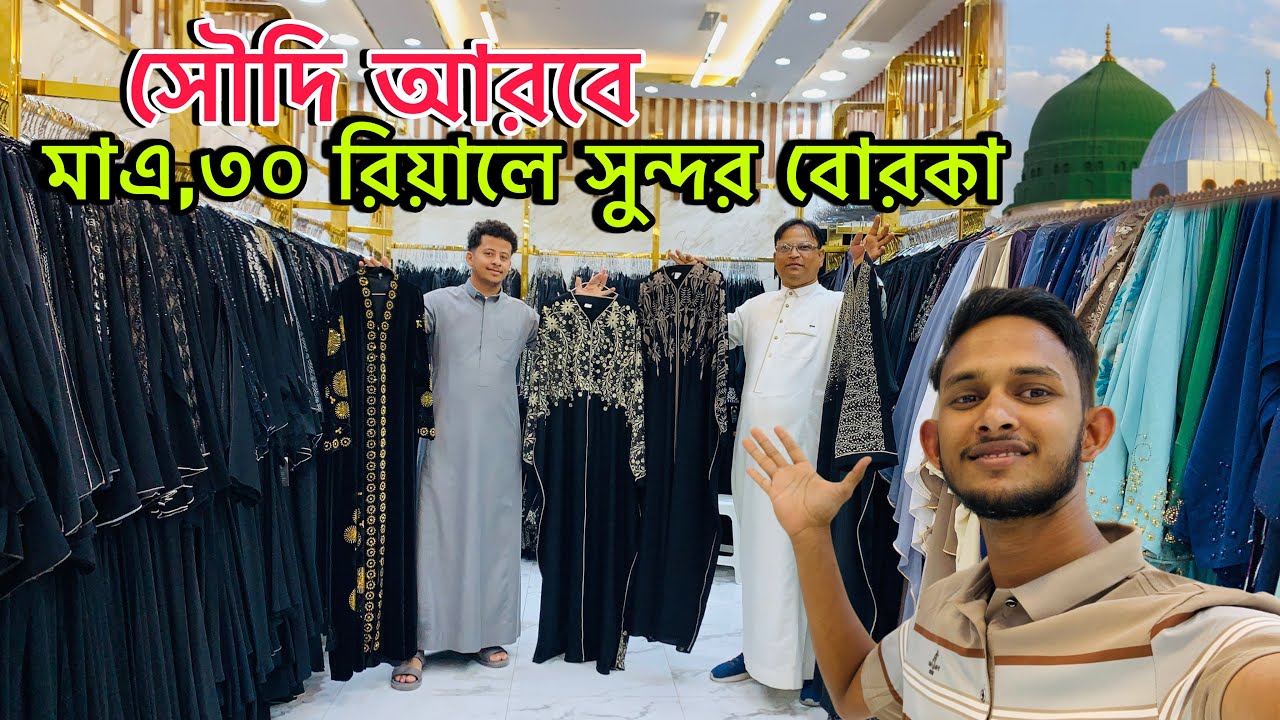 সৌদি আরবে মাএ,৩০ রিয়ালে সুন্দর বোরকা ডিজাইন || cheap burqa market in Medina || এসো মদিনা দেখবো 