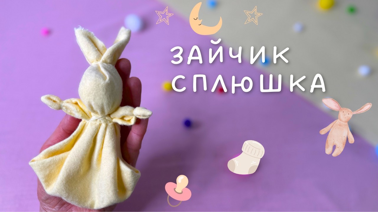Зайчик - Сплюшка своїми руками | Легко та Швидко | DIY Sleepy Bunny | Quick & Easy