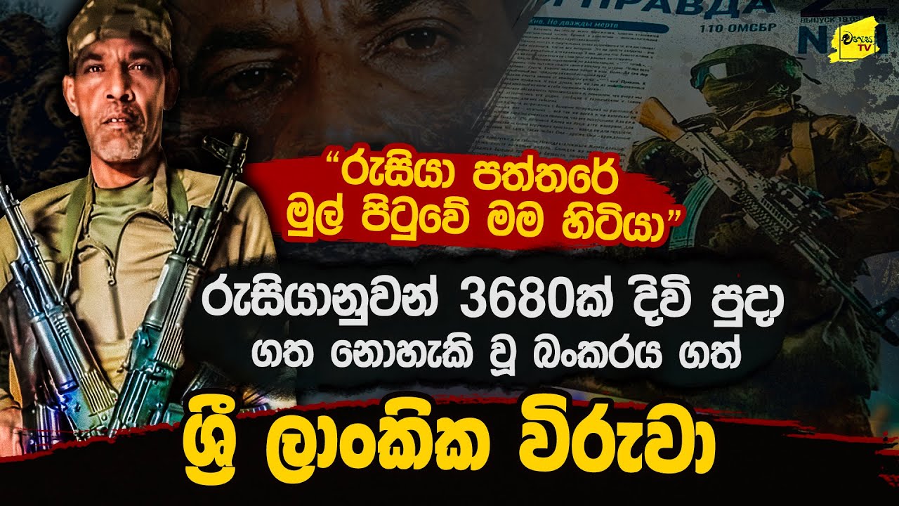 රුසියානු පත්තරේ මුල්පිටුව හැඩකල ප්‍රබල බංකරය අත්පත් කරගත් ශ්‍රීලාංකික විරුවා @wanesatv