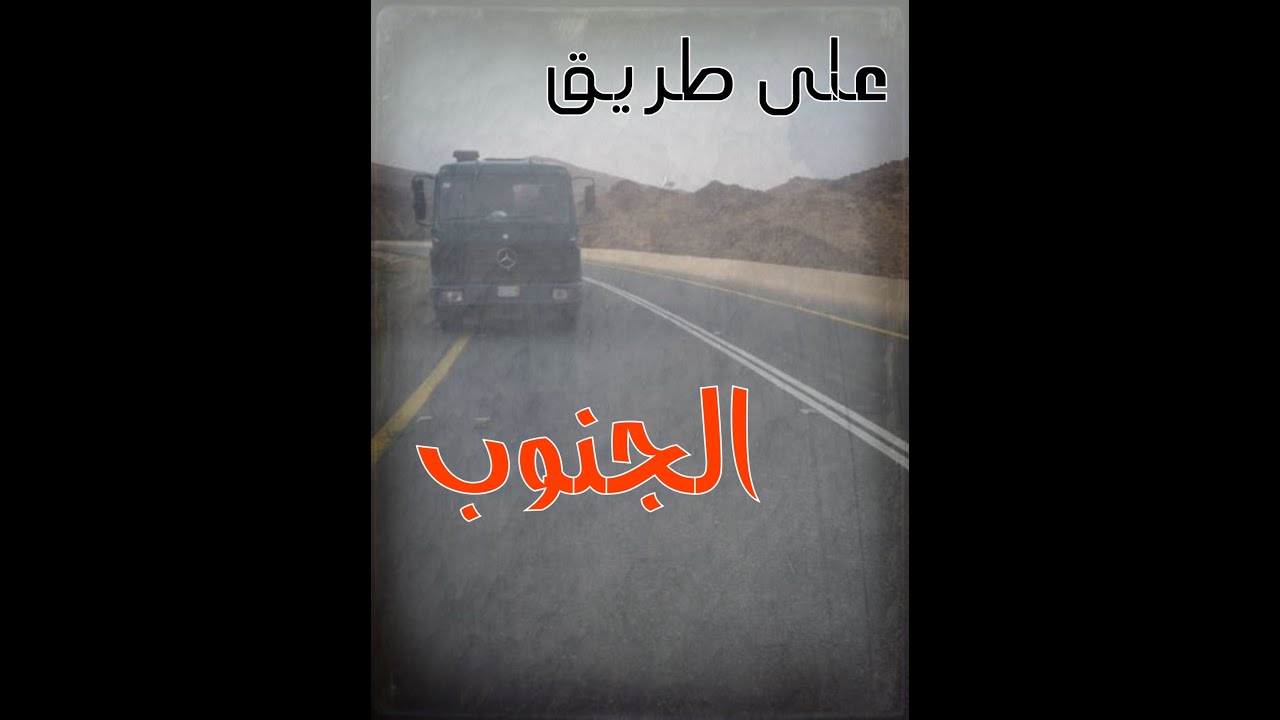 مشوار غريب على طريق الجنوب 