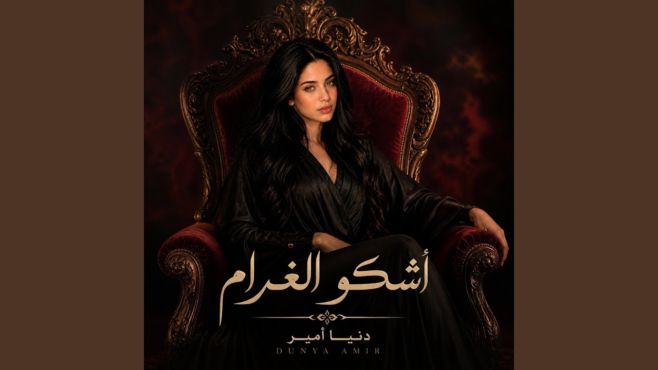 أشكو الغرام - وَأَنْتَ عَنِّي غَافِلُ