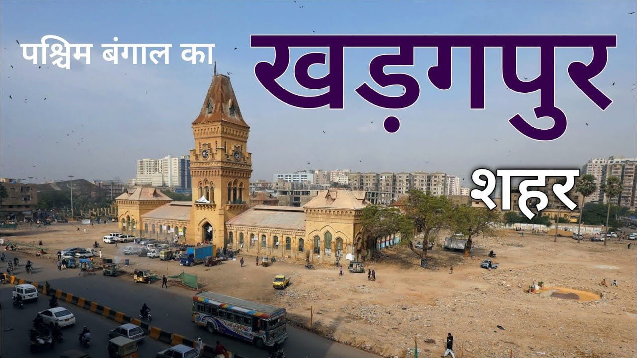 Kharagpur City | Educational hub of West Bengal | खड़गपुर की ये सच्चाई आप नहीं जानते होंगे 🌿🇮🇳
