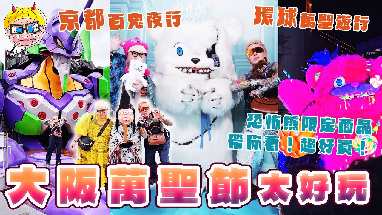 京都到大阪的萬聖節狂歡！京都太秦映畫村百鬼夜行大遊行＋USJ大阪環球影城恐怖之夜完全攻略！